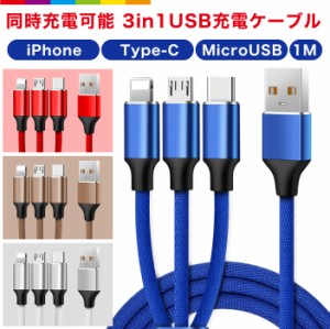 3in1 USB充電ケーブル 3in1 iPhone 充電 ケーブル 1m 充電ケーブル Type-C Micro USB タイプC マイクロUSB MicroUSB コード 充電器 長い 