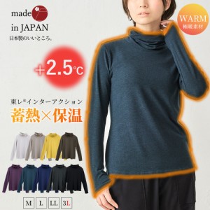 【あったか素材】日本製 東レ インターアクション Ｔシャツ 起毛 タートルネック レディース ハイネック 長袖 カットソー インナー 秋 冬