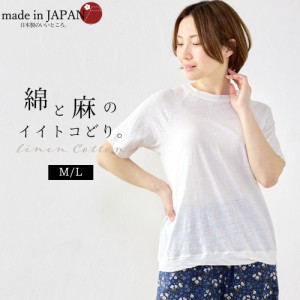 コットンリネン 綿麻 ラグラン Tシャツ 半袖 カットソー 日本製  綿 麻 ナチュラル ファッション レディース お出かけ 春 夏 冬 秋 ゆっ