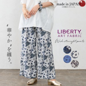 リバティ LIBERTY ワイドパンツ 日本製 花柄 フラワー 草花 ボタニカル プリント 綿100％ コットン 綿 フレアパンツ ロングパンツ 10分丈