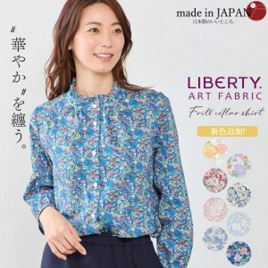 リバティ LIBERTY フリルシャツ フリルブラウス フリル襟 スタンドカラー 日本製 花柄 フラワー ボタニカル プリント 綿100％ コットン 