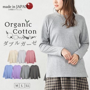 Tシャツ カットソー ラグラン レディース 長袖 オーガニックコットン Ｗガーゼ 綿100％ コットン 日本製 まるでマシュマロ心地 肌に優し