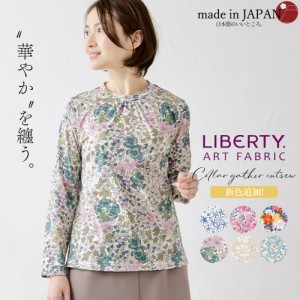 リバティ LIBERTY カットソー 日本製 花柄 フラワー 草花 ボタニカル プリント 綿100％ コットン 綿 Tシャツ プルオーバー 長袖 襟ギャザ