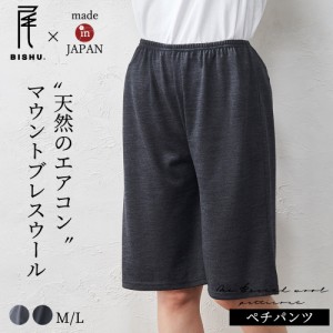 日本製 いつでも快適 メリノウール ペチパンツ 透け防止 ペチコート インナー 暖かい タップパンツ 防寒 呼吸するウール レディース ボト