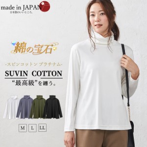 綿の宝石 スビンコットン 日本製 極上の肌触り モックネック ハイネック Tシャツ レディース 綿 コットン 綿100％ 長袖 カットソー トッ