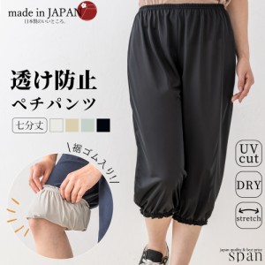 ペチパンツ 静電気防止 テイジン 帝人 日本製 七分丈 透け防止 ペチコート インナーパンツ タップパンツ インナー レディース  透けない 