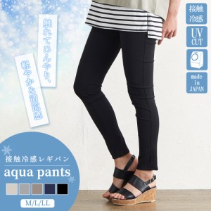 AQUA パンツ 涼しい ひんやり 日本製 東レ UV加工 接触冷感 レギンス レディース スキニー スパッツ スリムパンツ 登山 山ガール 黒 大き