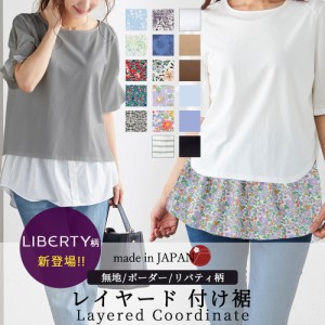 日本製 リバティ プリント つけ裾 付け裾 ブラウス シャツ カットソー Liberty  花柄 小花柄 タナローン 綿  コットン レイヤード 重ね着