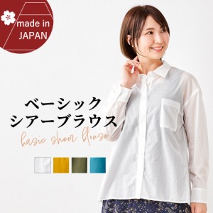 日本製 綿100% レディース シャツ ブラウス トップス シアーシャツ 透け感 長袖 ポケット