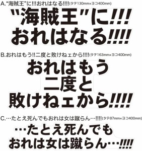 ウォールステッカー シール アニメ ドラマ セリフ 名言 ワンピース