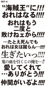 ウォールステッカー シール アニメ ドラマ セリフ 名言 ワンピース セット