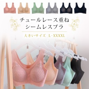 大きいサイズ レディース ブラジャー シームレス ノンワイヤー チュールレース 無地 ブラ単品 L LL 3L 4L 5L 新入荷 ネコポス可 (b40）