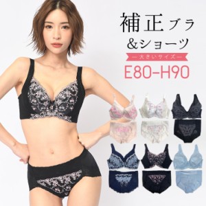 大きいサイズ レディース ブラジャー ショーツセット 上下セット ブラセット 補正下着 E80 E85 E90 F80 F85 F90 G80 G85 G90 H80 H85 H90