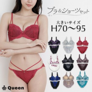 大きいサイズ ブラジャー ショーツセット 下着 H70 H75 H80 H85 H90 H95 モールドカップ 大きめアンダー ランジェリー (j3-h)