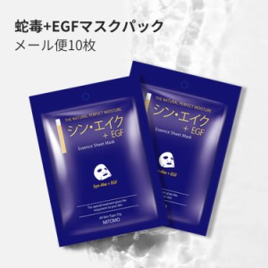 シートマスク MITOMO 蛇毒+EGFマスクパック/メール便10枚/★日本製 パック シートマスク 2つの成分がたっぷと★シートマスク パックぷる