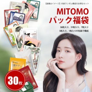 MITOMO パック福袋30枚 日本製 集中保湿福袋 美容フェスイパック 30枚入り 美容液 スキンケア 潤い マスクパック 【LBJL000030 】