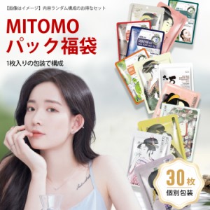 MITOMO パック福袋 日本製 集中保湿福袋 個別包装 30枚入り 美容フェスイパック スキンケア 潤い マスクパック 【LBPRJL030】