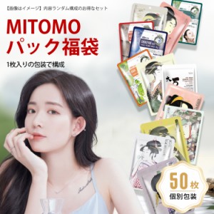 MITOMO パック福袋 日本製 集中保湿福袋個別包装50枚 美容フェスイパック 50枚入り スキンケア 潤い マスクパック 【LBPRJL050】