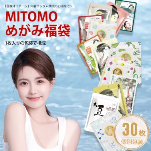 MITOMO めがみ福袋 日本製 福袋30枚 集中保湿福袋 個別包装 美容フェスイパック 30枚入り スキンケア 潤い マスクパック 【LBPRMG030 】