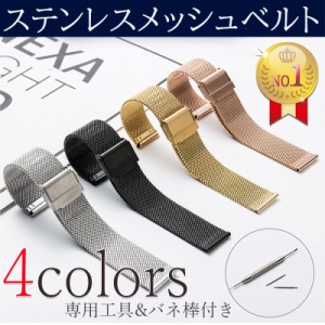 腕時計ベルト メッシュ ステンレス 時計バンド 20ｍｍ 18ｍｍ 16ｍｍ メンズ レディース