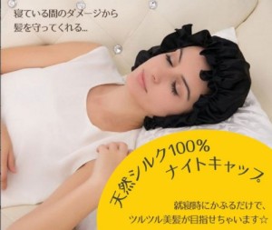 選べる3サイズ！ 全8色！ シルクナイトキャップ ロング ロングヘア シルク 100% 睡眠キャップ 就寝用帽子 うるつや さらさら髪キープ 保