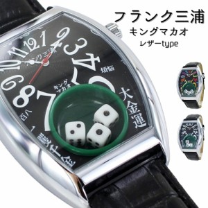 フランク三浦 腕時計 メンズ キングマカオ サイコロ Gamble Watch 勝負運 ギャンブル運 アップ 面白い 誕生日プレゼント 男性 トノー型 