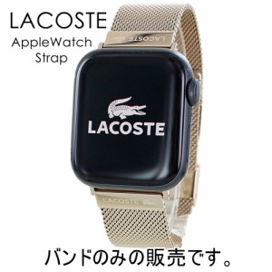 ラコステ アップルウォッチ バンド ステンレス レディース ベルト 交換バンド Apple Watch バンド ブランド 女性 おしゃれ かわいい ロー