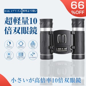 双眼鏡 コンサート 10倍 オペラグラス ライブ用 Bak4 高倍率 FMC 25mm口径 小型 軽量 望遠鏡 収納バッグ付 生活防水 ライブ/観劇/スポー