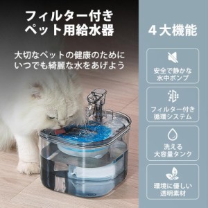 ペット給水器 自動給水器 ペット用 猫 犬 フィルター 大容量 猫用給水器 水飲み器 循環式 静音 安全 安心 お手入れ簡単