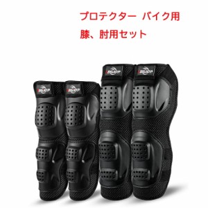 プロテクター バイク用 プロテクター Protector 4点セット バイクプロテクター 膝プロテクター 肘プロテクター プロニーガード BSD1005