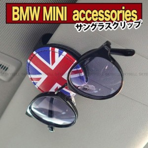 ミニクーパー BMW MINI サングラス クリップ ホルダー サンバイザー アクセサリー グッズ 眼鏡 チケット 小物 雑貨