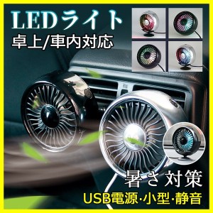 2点セット 扇風機 USB エアコンファン 車用 卓上 小型 LEDライト 風量調節 クーラー 涼しい 暑い 静音 車中泊 ミニ 安全 車載 軽量 冷風