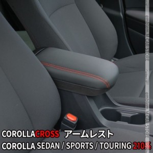 トヨタ カローラクロス アームレスト コンソール 肘置き カローラツーリング カローラスポーツ COROLLA CROSS SPORTS TOURING