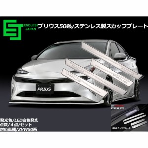 プリウス PHV PRIUS 50系 LEDスカッフプレート サイドステップカバー プロテクション ドアガード 304ステンレス ロゴ付 4P 白/青2色選択