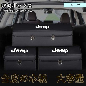 Jeep 収納ボックス 汎用 自動車 車 トランク 多機能 車用収納 PUレザー 車載バッグ 大容量 整理 3色 SUV/トラック/軽自動車