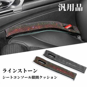 車 センター隙間クッション漏れ防止 2Pセット ラインストーン仕様 収納スペース カー用品 便利グッズ フィット 運転席 助手席 幅広い車種