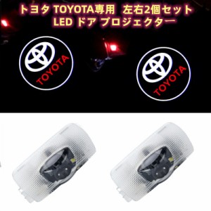 トヨタ TOYOTA LED カーテシランプ ドア プロジェクター ライト ランプ ロゴ 左右2個セット ガラスレンズ 簡単交換 ロゴ投影