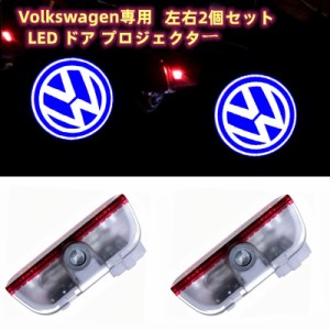 フォルクスワーゲン VW LED カーテシランプ ドア プロジェクター ライト ランプ ロゴ 左右2個セット グッズ 簡単交換 ロゴ投影