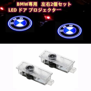 BMW LED ドア カーテシランプ プロジェクター ライト ランプ ガラスレンズ ロゴ 左右2個セット 簡単交換 ロゴ投影  豪華 装飾用