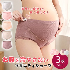 マタニティ ショーツ 3枚セット 助産師監修 ハイウエスト 下着 インナー レディース パンツ 産前 産後 深め 大きいサイズ 冷え予防 綿 送