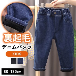 裏起毛 パンツ キッズ ボトムス デニム 裏起毛パンツ ジーパン 防寒 長ズボン 100cm 110cm 120cm 130cm あったか 子供服 冬 送料無料