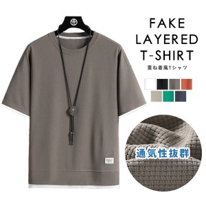 Tシャツ メンズ トップス 半袖 ゆったり 重ね着風 フェイクレイヤード ワッフル 通気性 涼しい クルーネック Uネック シンプル 無地 お洒