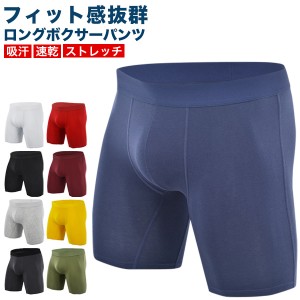 ボクサーパンツ ロング メンズ セット ロングボクサーパンツ フィット ストレッチ インナー 下着 肌着 送料無料