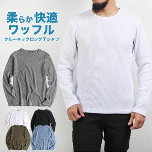 Tシャツ メンズ 長袖 春 ロンT 長袖Tシャツ ロングTシャツ ワッフル クルーネック サーマル 送料無料