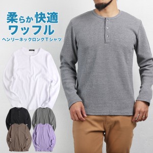 Tシャツ メンズ 長袖 ヘンリーネック ワッフル サーマル 長袖Tシャツ ロンT ロングTシャツ 送料無料