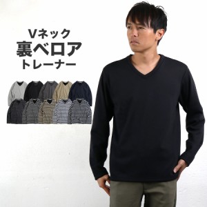 トレーナー メンズ 裏ベロア 裏起毛 裏ボア Vネック トップス 長袖 Tシャツ 冬 無地 ボーダー