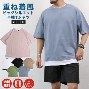 Tシャツ メンズ 半袖 夏 ビッグシルエット ゆったり 重ね着風 レイヤード メール便 無地 白 黒 くすみ