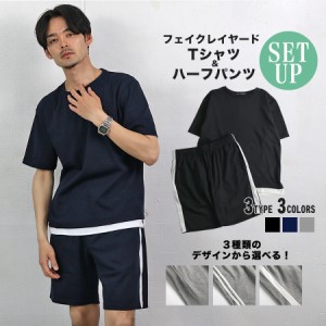 セットアップ メンズ 半袖Tシャツ ハーフパンツ フェイクレイヤード 膝上丈 スムース ストレッチ ルームウェア フィットネスウェア 