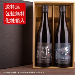 作 ざく 雅乃智中取り 奏乃智 日本酒 飲み比べセット 720ml 2本 【化粧 箱＆送料込（一部除く）】 御中元 御歳暮 贈り物 父の日 バレンタ