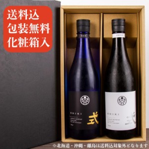 式 SHIKI 純米大吟醸 日本酒 飲み比べセット 720ml 2本 【化粧箱＆送料込（一部除く）】 御中元 御歳暮 贈り物 父の日 バレンタイン